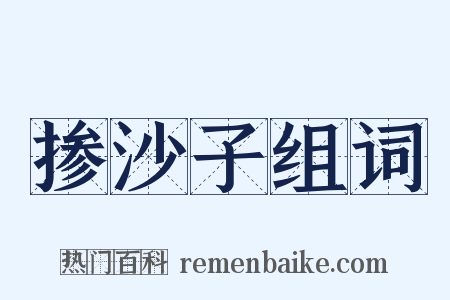 掺沙子组词是什么意思的图片